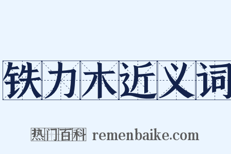 铁力木近义词是什么意思的图片